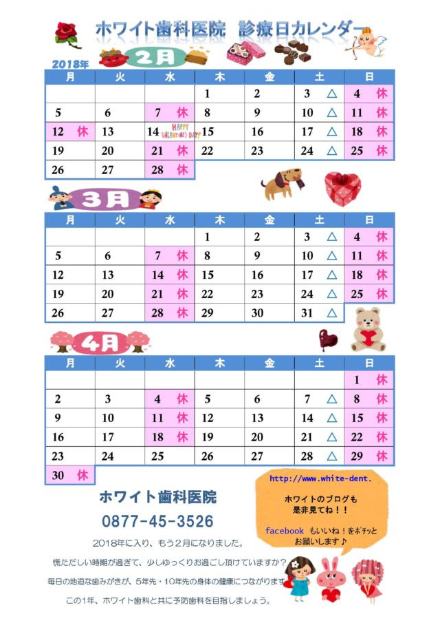 18年2月 4月 カレンダー ホワイト歯科医院