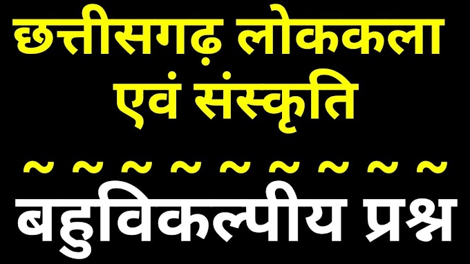 छत्तीसगढ़ लोककला एवं संस्कृति बहुविकल्पीय प्रश्न : CG MCQ