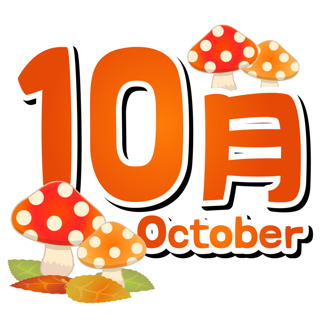 商用フリー 無料イラスト 10月タイトル文字 Autumn Octobertitle004 商用ok フリー素材集 ナイスなイラスト