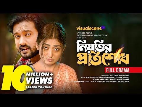 নিয়তের প্রতিশোধ নাটক
