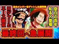 [ベスト] ワンピース 最終 回 ネタバレ 256408-ワンピース 最終回 ネタバレ