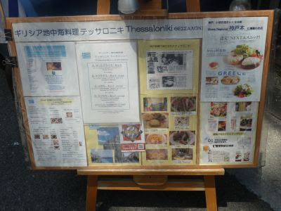 神戸 三宮 ギリシア 地中海料理 テッサロニキ 食べ歩き放浪記