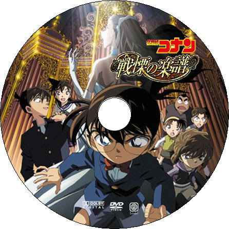 劇場版 名探偵コナン 戦慄の楽譜 オリジナルdvdレーベル