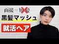 [10000ダウンロード済み√] ���活 髪型 男 204865-就活 髪�� 男 ロン毛