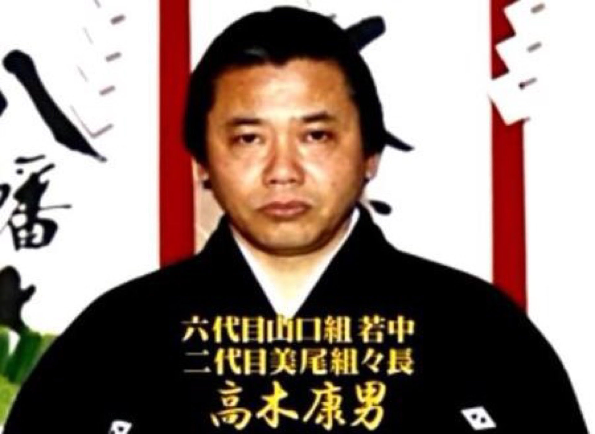 六代目山口組若頭補佐の清水一家 高木康男 総長ら11人を不起訴 風俗情報誌権利者強要事件 神戸山口組を研究する会