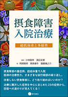 摂食障害入院治療ー超低体重と多様性 星和書店