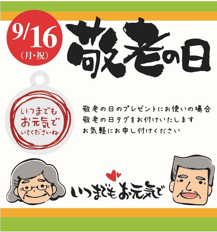 9 16は敬老の日 Cake House Ueoka