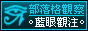 藍眼關注  