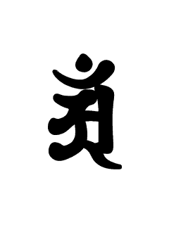 梵字干支 Qvga待受倉庫