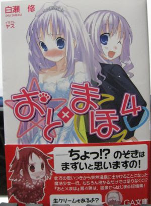 おと まほ４ ハイパーばなな