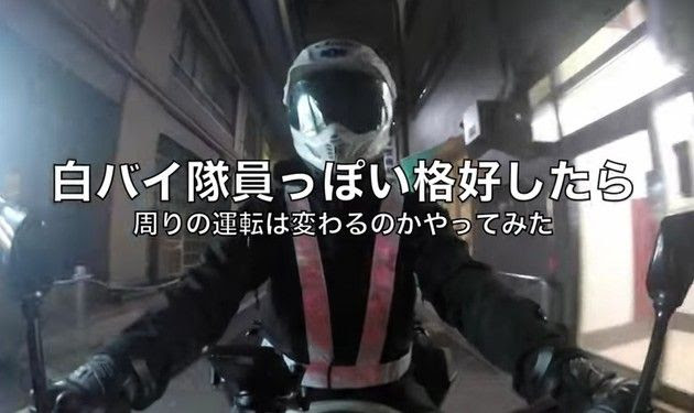 動画 白バイっぽい格好でバイクに乗り走行したら他の車はどうするか ひろぶろ