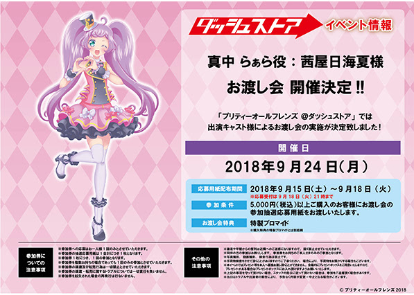 プリティーオールフレンズ ダッシュストア
