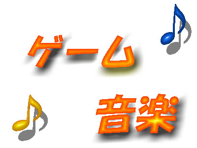 ゲーム音楽宣言 その33 俺とゲームの素晴らしき時間
