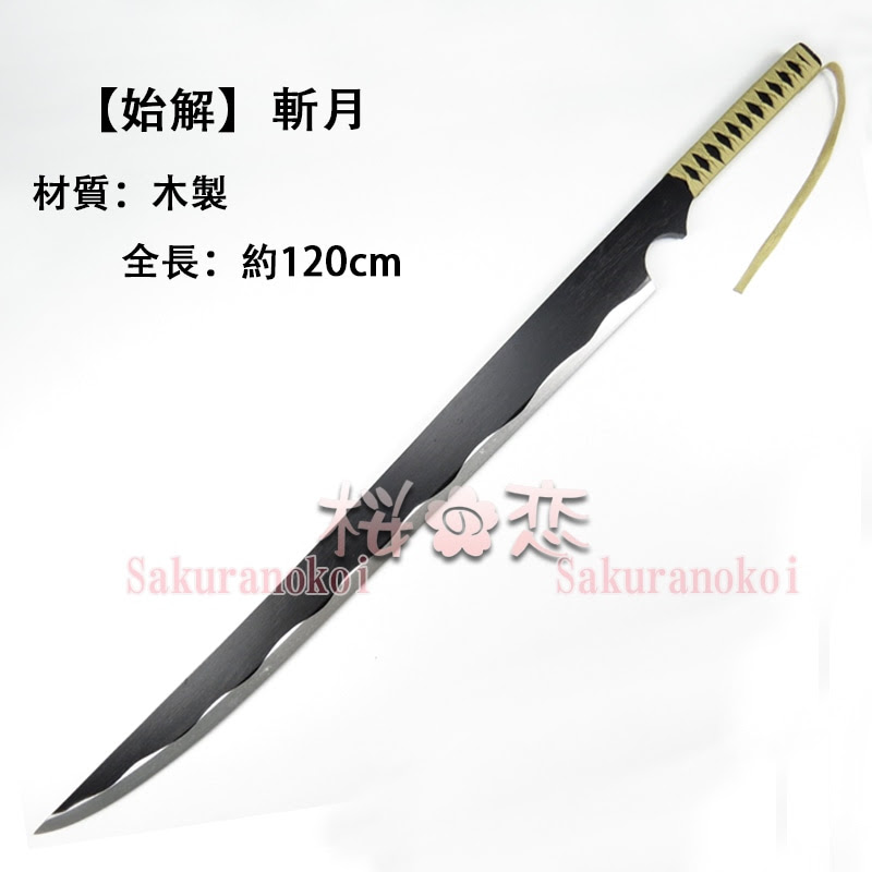 コスプレ道具 ブリーチ Bleach 風 斬魄刀 黒崎一護 風 始解 くろさき いちご まつもと らんぎく 木製刀 イベント コスチュームdj016 コスプレ衣装専門店 桜の恋 アニメコスプレ衣装 通販