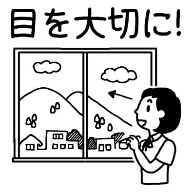 目を大切に タイトル 1 目の愛護デー 秋のイラスト 無料 白黒イラスト素材