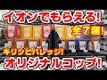 上 イオン キリンビバレッジ キャンペーン 317011