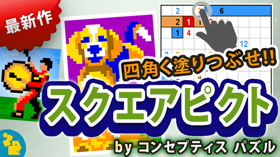数字の数だけ四角にマスを塗りつぶすイラストロジック スクエアピクト を Get プチアプリ For スゴ得 にて配信 株式会社ジー モード