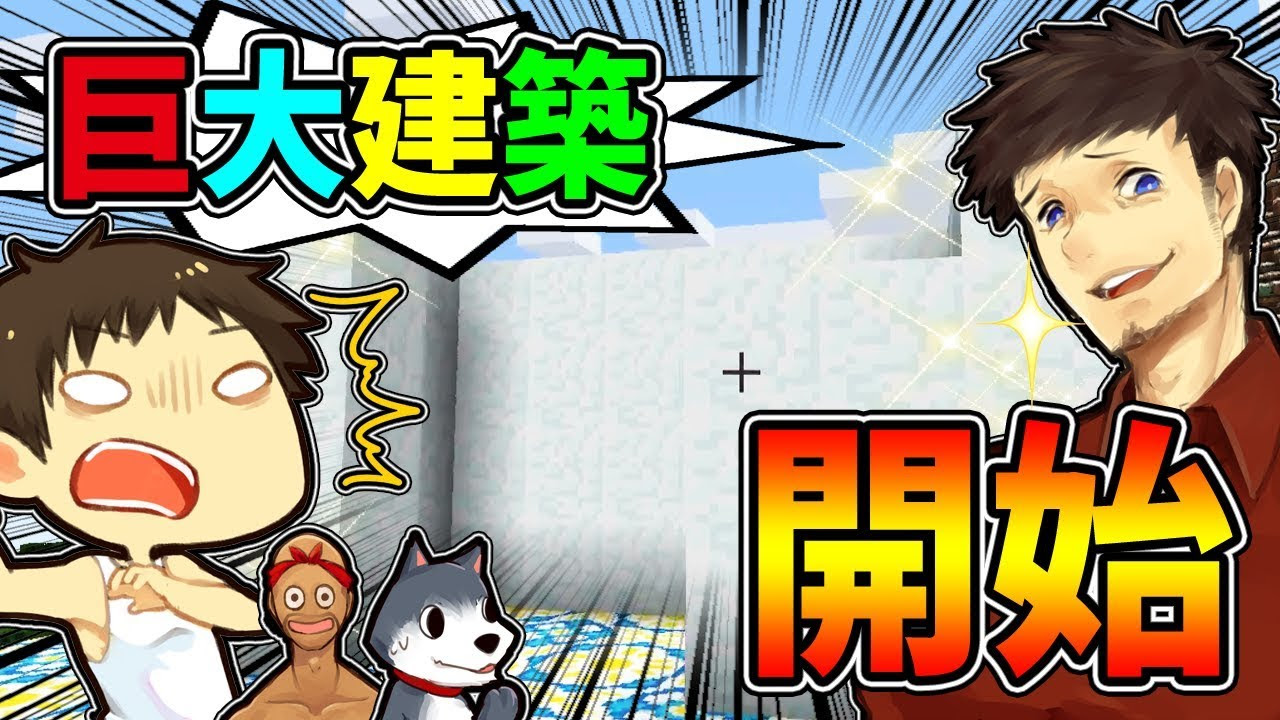 ぽこにゃん カズぽこくら75後半 カズくら ぽこなか みんなで力を合わせて新たな 巨大建築 開始 サムネイル画像 Youtuberコメ速報