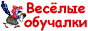 Веселые обучалки, развивающие игры, потешки и скороговорки