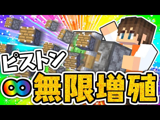 統合版サバイバルでも出来る バグ技でピストンを無限増殖させよう マイクラ実況part361 マインクラフト マインクラフト 動画まとめ