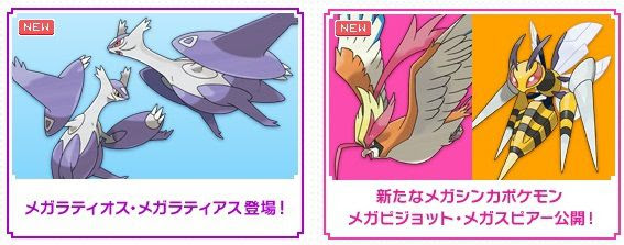 ポケモンorasでメガラティオス メガラティアス メガピジョット メガスピアーが新登場 コンシューマゲームファン