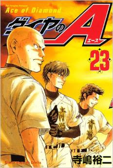 ダイヤのa 23巻 レビュー 次の世代にバトンタッチ 引き継ぎ巻 ネタバレあり ゲームとマンガの森