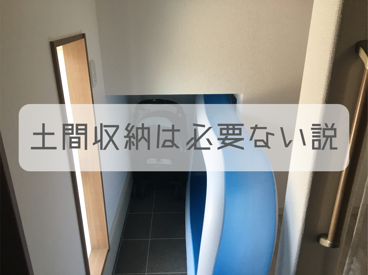 土間収納はいらなかった どっちかというと物置のが必要だよ オミンジュ