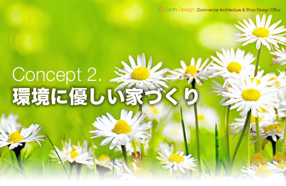 環境に優しい家づくり 株式会社アースデザイン設計 愛知県名古屋市熱田区 住宅設計 耐震設計 リフォーム 店舗設計