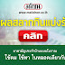 ผลสลาก : รางวัลข้างเคียงรางวัลที่ 1 2 รางวัลๆละ 100,000 บาท.