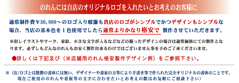 店舗用オリジナルロゴのれん 格安制作コース オーダーのれんや Com