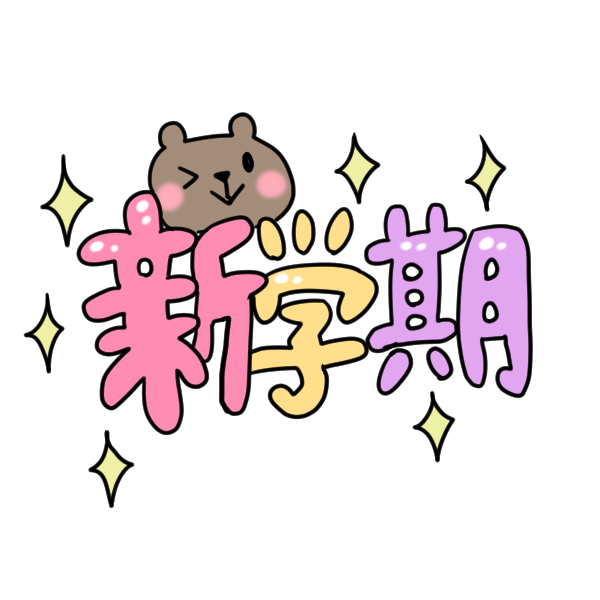 新学期 文字のイラスト かわいいフリー素材が無料のイラストレイン