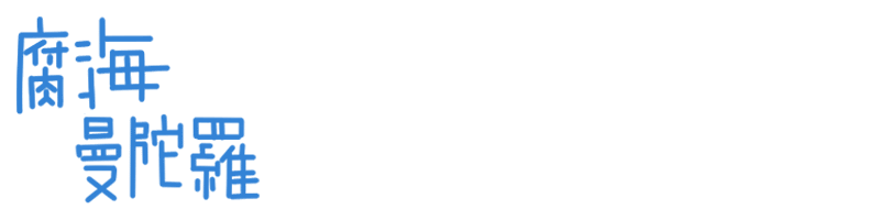 新春特別企画 童貞骨牌 腐海曼陀羅