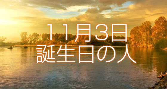 11月3日誕生日生まれの人 365日トレンディ