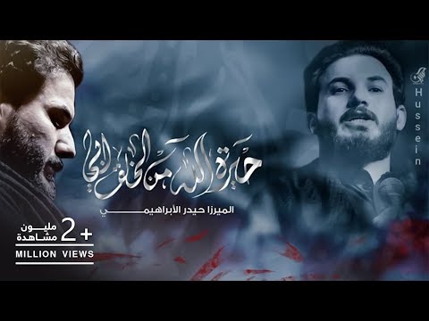 كلمات لطمية خيرة الله من الخلق أبي حيدر الابراهيمي