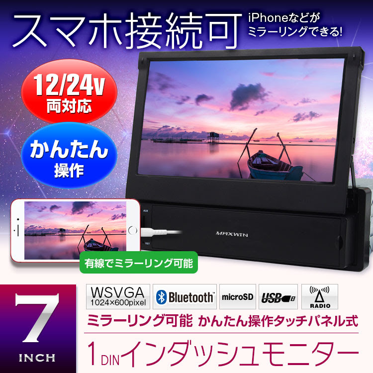 インダッシュモニター 7インチ 車載モニター 1dinモニター Bluetooth ハンズフリー通話 ミラーリング Iphone スマートフォン 車載用品 カーナビ バックモニターなど カー用品専門のネットショップ 通販なら Car快適空間 カー用品専門店
