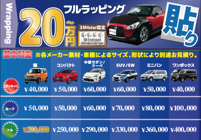 フルラッピング料金表 神戸で安心 カーラッピング 板金塗装ならr B Garage Coordy