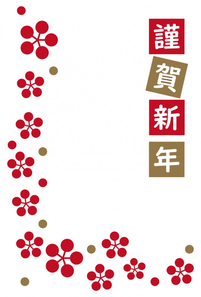 年賀状 梅の花 無料の雛形 書式 テンプレート 書き方 ひな形の知りたい