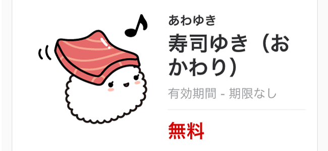 Lineクリエイターズスタンプに 寿司ゆき おかわり が登場 期間限定で無料ダウンロードできるぞ 面白い アプリ Iphone最新情報ならmeeti ミートアイ