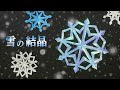 雪の結晶 切り方 115396-雪の結晶 切り方 立体