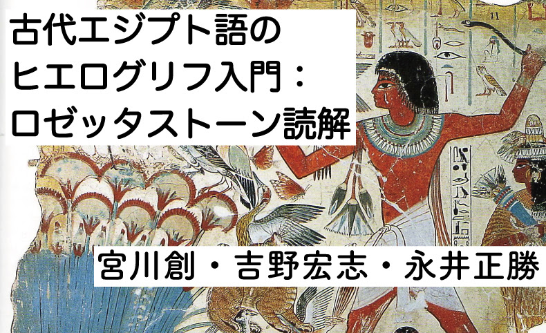 古代エジプト語のヒエログリフ入門 ロゼッタストーン読解 第10回 ヒエログリフの表語文字 後半 宮川創 吉野宏志 永井正勝 未草