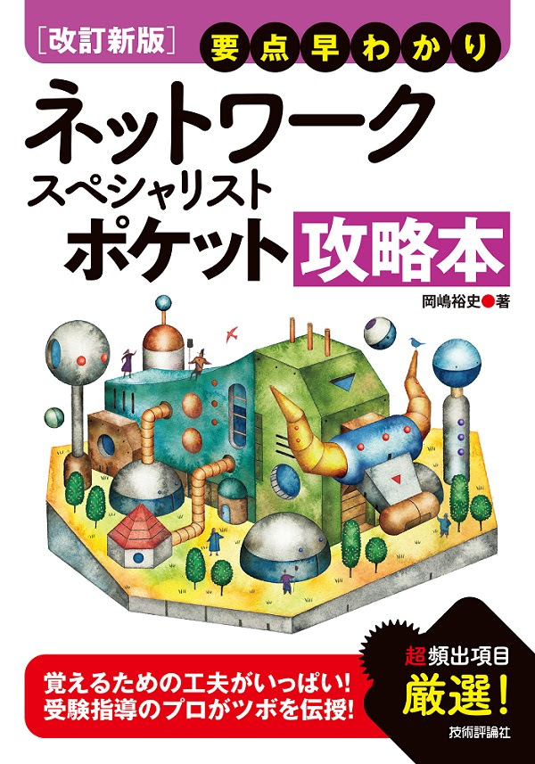 改訂新版 要点早わかり ネットワークスペシャリスト ポケット攻略本 書籍案内 技術評論社