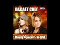 Жанна Фриске & In-Grid - Падает снег (анонс)