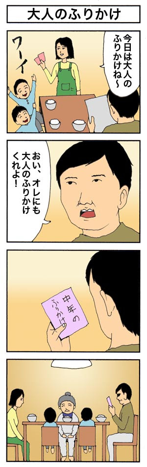 ４コマ漫画72 73 大人のふりかけ ４コマブログ シュールで行こう