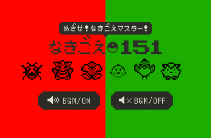 A 初代ポケモン鳴き声クイズ なきごえ151 が熱い めざせ なきごえマスター あかめ女子のwebメモ