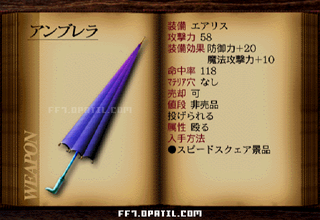 Ff7 アンブレラ エアリスが装備できる武器 ファイナルファンタジー7 完全攻略 Final Fantasy Vii ゲーム攻略メモ