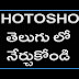 Photoshop 7.0 Tutorial Part 2 in telugu