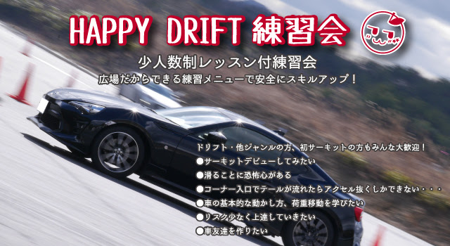 ほっこりんご Happy Drift 練習会とは