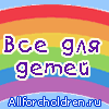 Все для детей