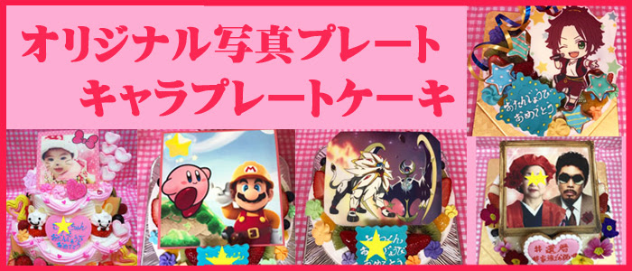 堺市 ケーキ屋 愛之助 ケーキ通販 キャラデコ お札ケーキ ドレスケーキ お誕生日やお祝いに最適