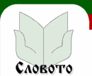 Габриела Цанева в Словото!